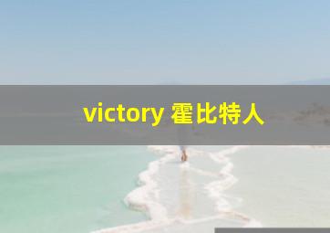 victory 霍比特人